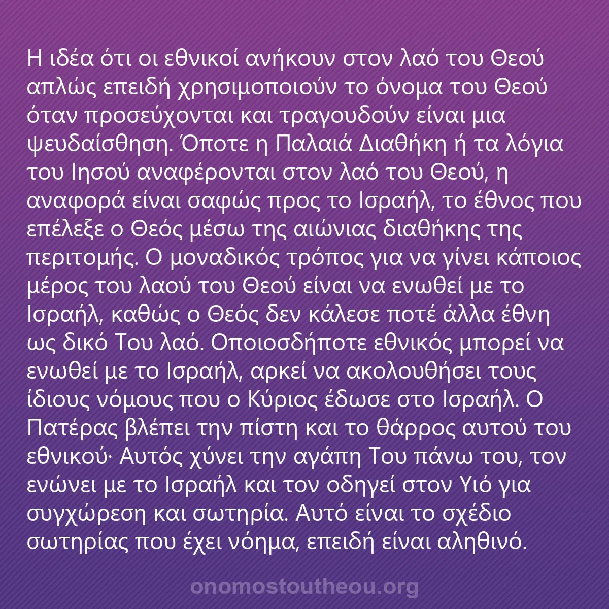 0231 - Ανάρτηση για τον Νόμο του Θεού: Η ιδέα ότι οι εθνικοί ανήκουν στον λαό του Θεού απλώς...