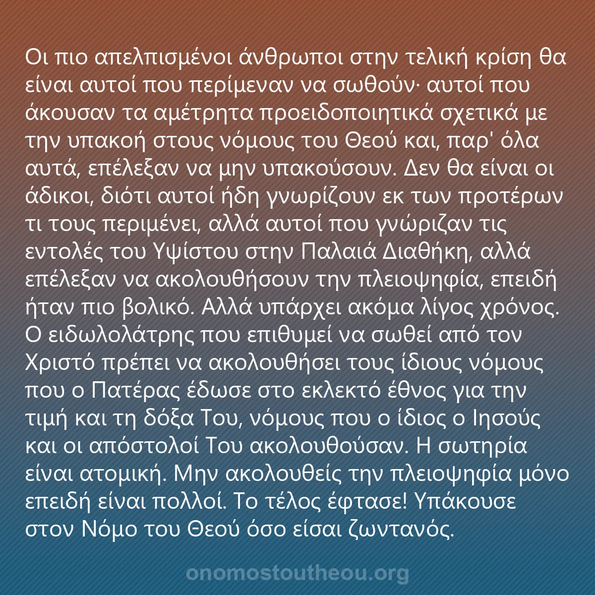 0232 - Ανάρτηση για τον Νόμο του Θεού: Οι πιο απελπισμένοι άνθρωποι στην τελική κρίση θα...