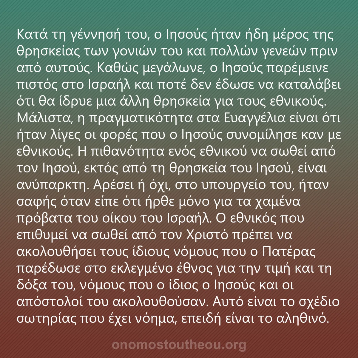 0233 - Ανάρτηση για τον Νόμο του Θεού: Κατά τη γέννησή του, ο Ιησούς ήταν ήδη μέρος της θρησκείας...