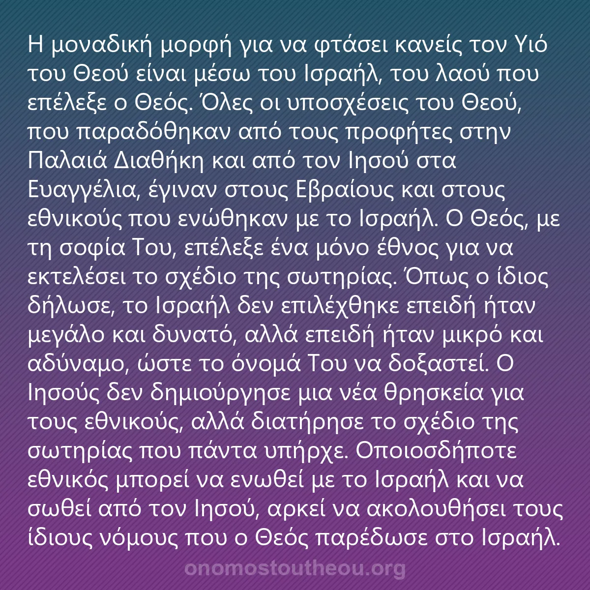 0234 - Ανάρτηση για τον Νόμο του Θεού: Η μοναδική μορφή για να φτάσει κανείς τον Υιό του...