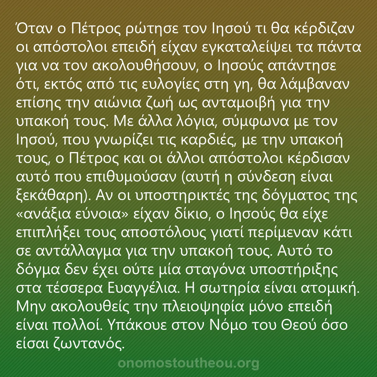0236 - Ανάρτηση για τον Νόμο του Θεού: Όταν ο Πέτρος ρώτησε τον Ιησού τι θα κέρδιζαν οι απόστολοι...