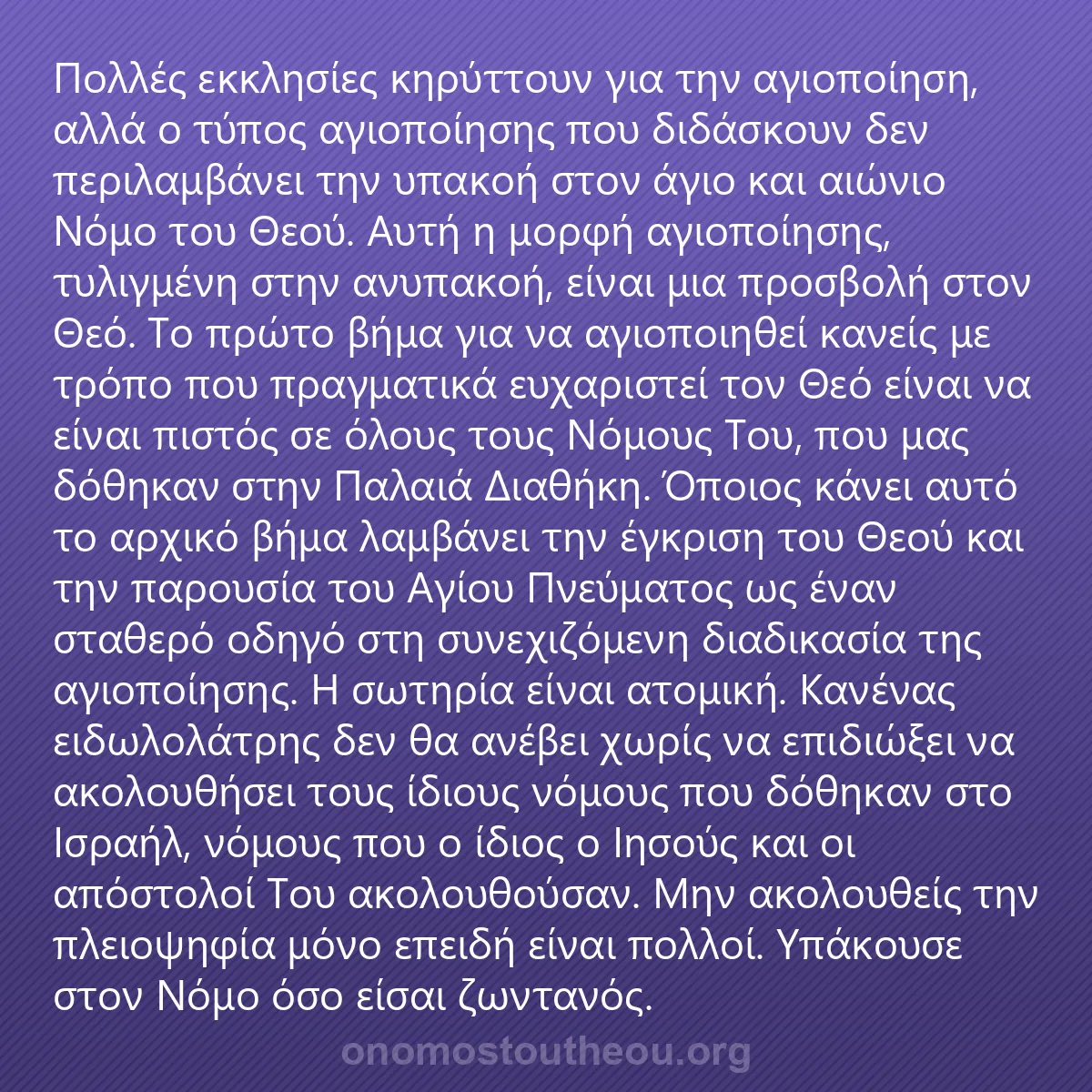 0238 - Ανάρτηση για τον Νόμο του Θεού: Πολλές εκκλησίες κηρύττουν για την αγιοποίηση, αλλά...