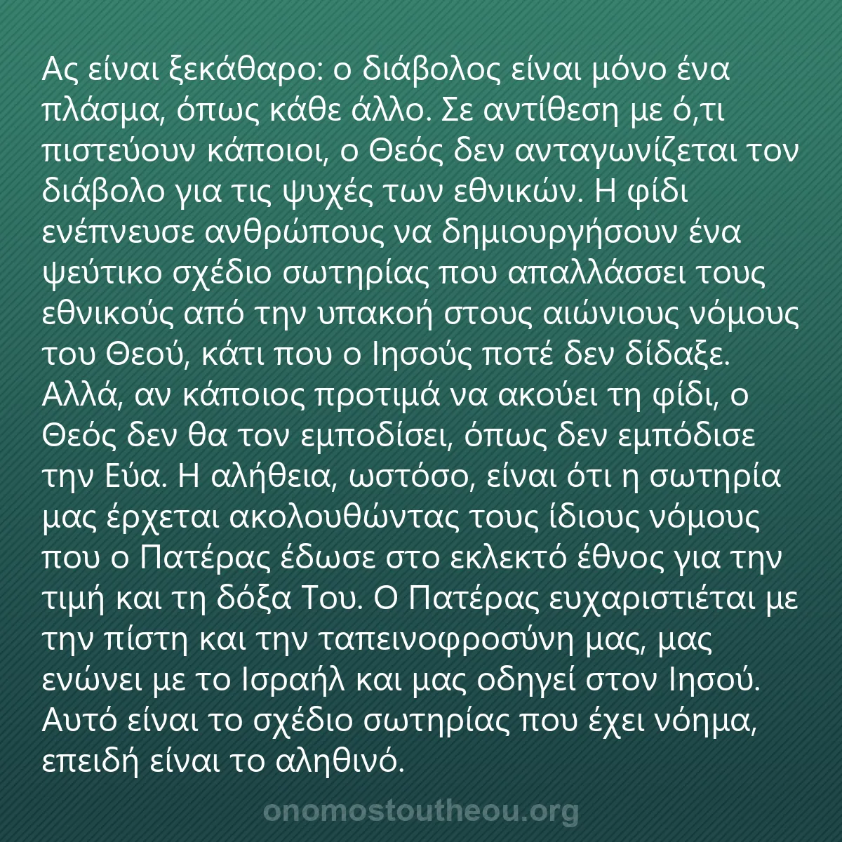 0240 - Ανάρτηση για τον Νόμο του Θεού: Ας είναι ξεκάθαρο: ο διάβολος είναι μόνο ένα πλάσμα,...