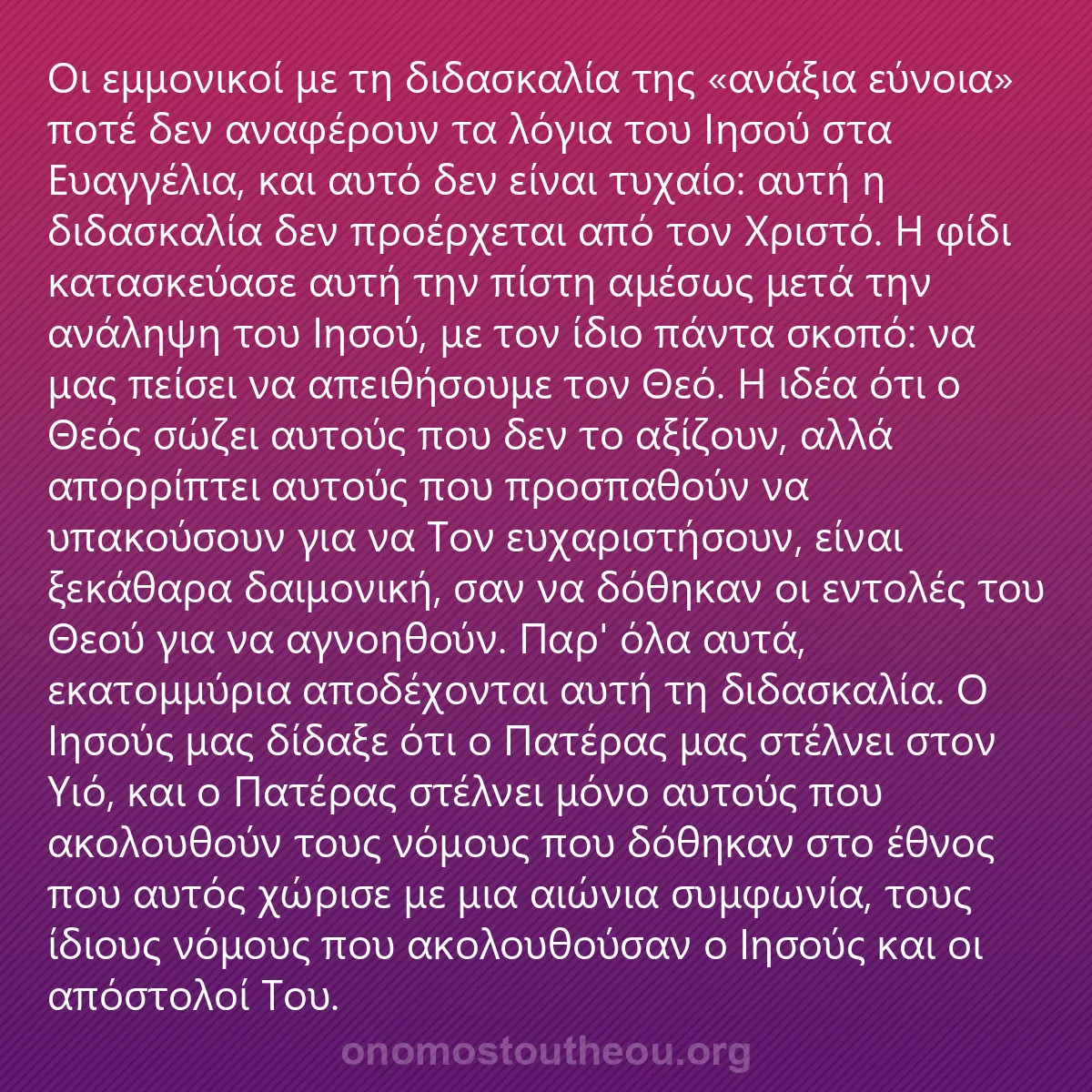 0241 - Ανάρτηση για τον Νόμο του Θεού: Οι εμμονικοί με τη διδασκαλία της «αδικαιολόγητης...