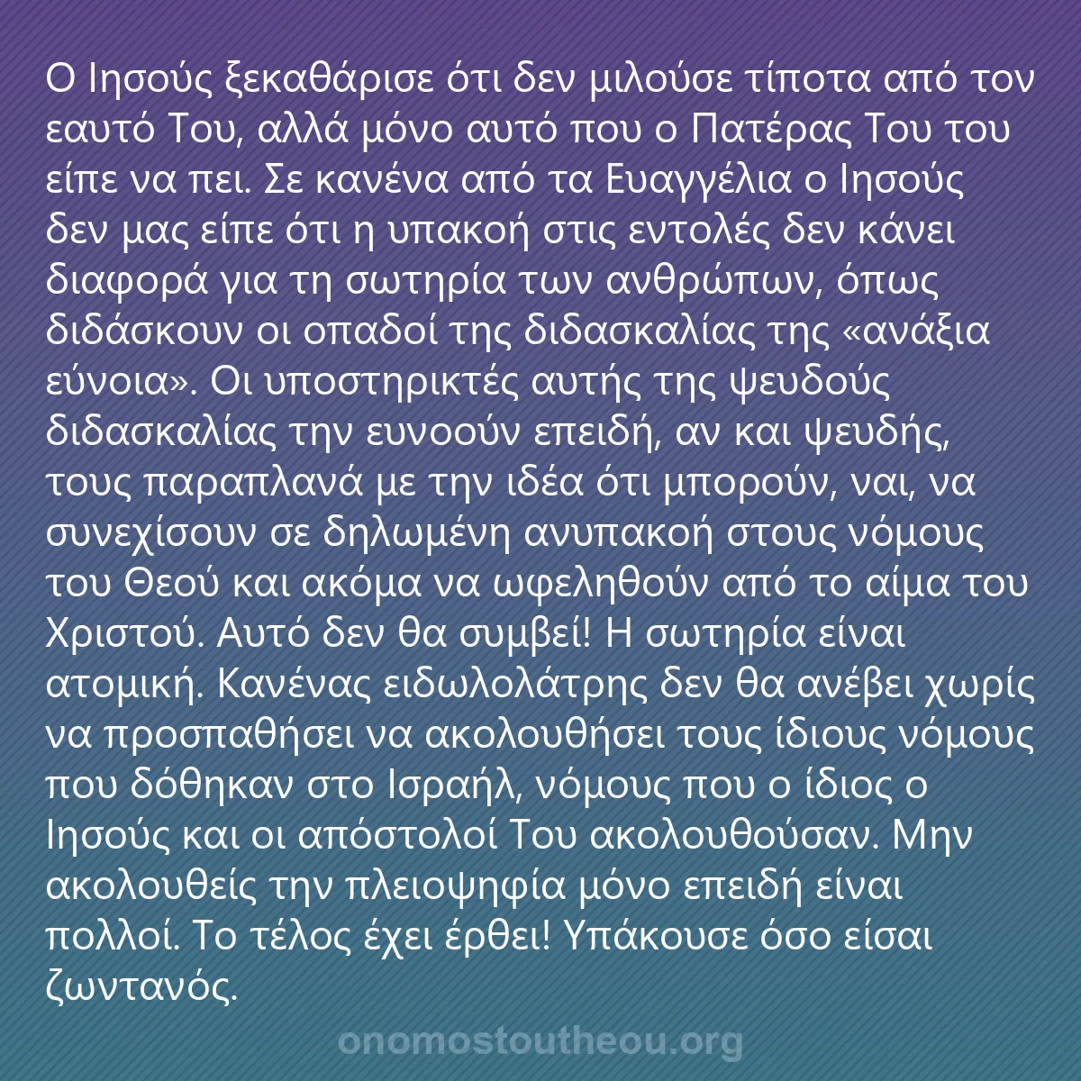 0242 - Ανάρτηση για τον Νόμο του Θεού: Ο Ιησούς ξεκαθάρισε ότι δεν μιλούσε τίποτα από τον...