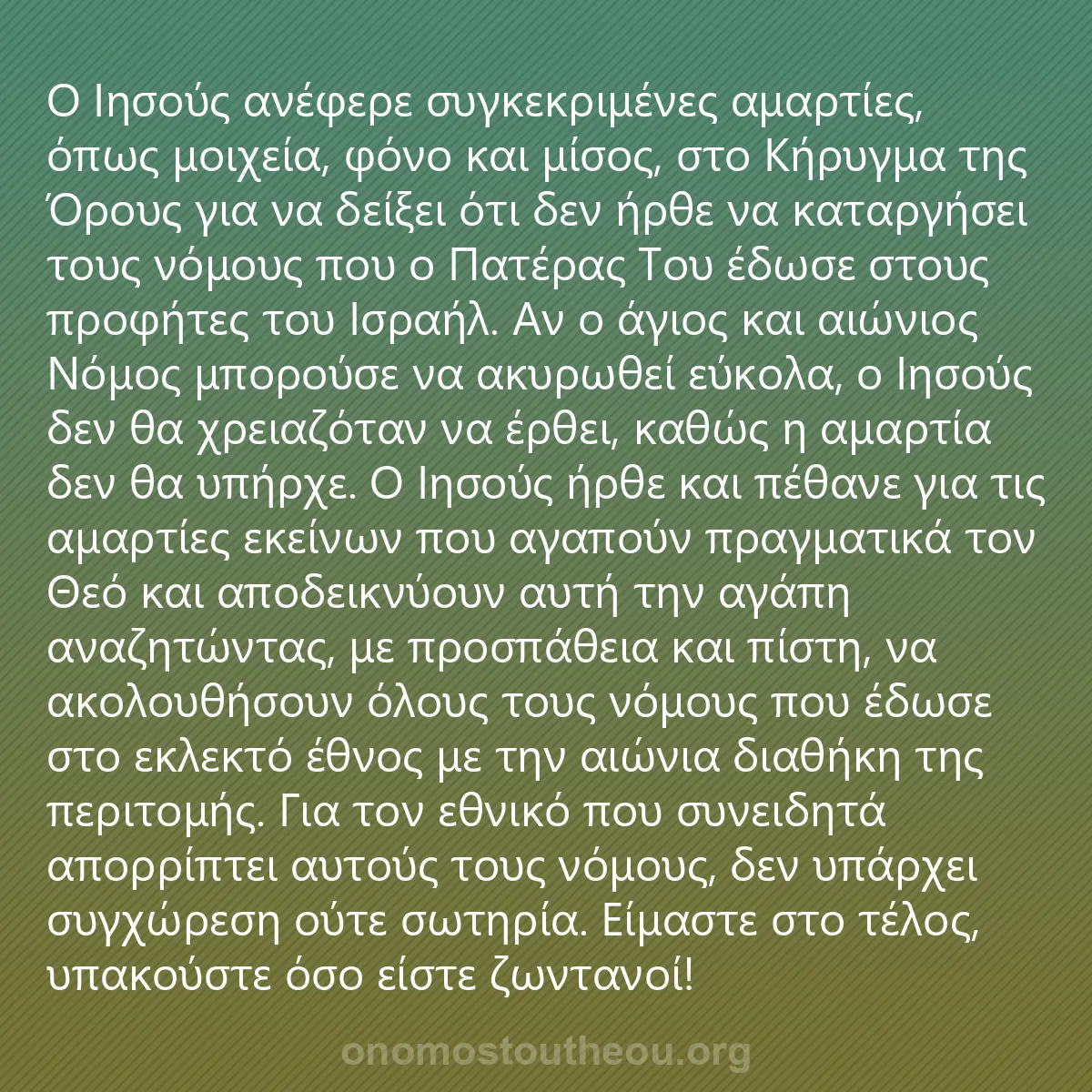 0243 - Ανάρτηση για τον Νόμο του Θεού: Ο Ιησούς ανέφερε συγκεκριμένες αμαρτίες, όπως μοιχεία,...