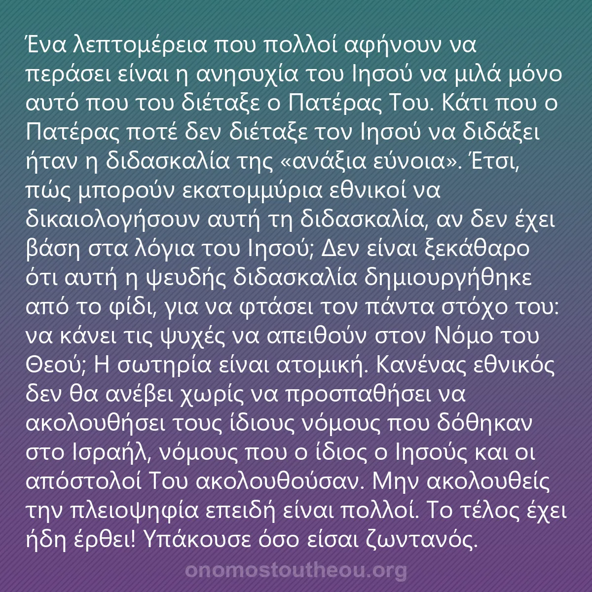 0244 - Ανάρτηση για τον Νόμο του Θεού: Ένα λεπτομέρεια που πολλοί αφήνουν να περάσει είναι...