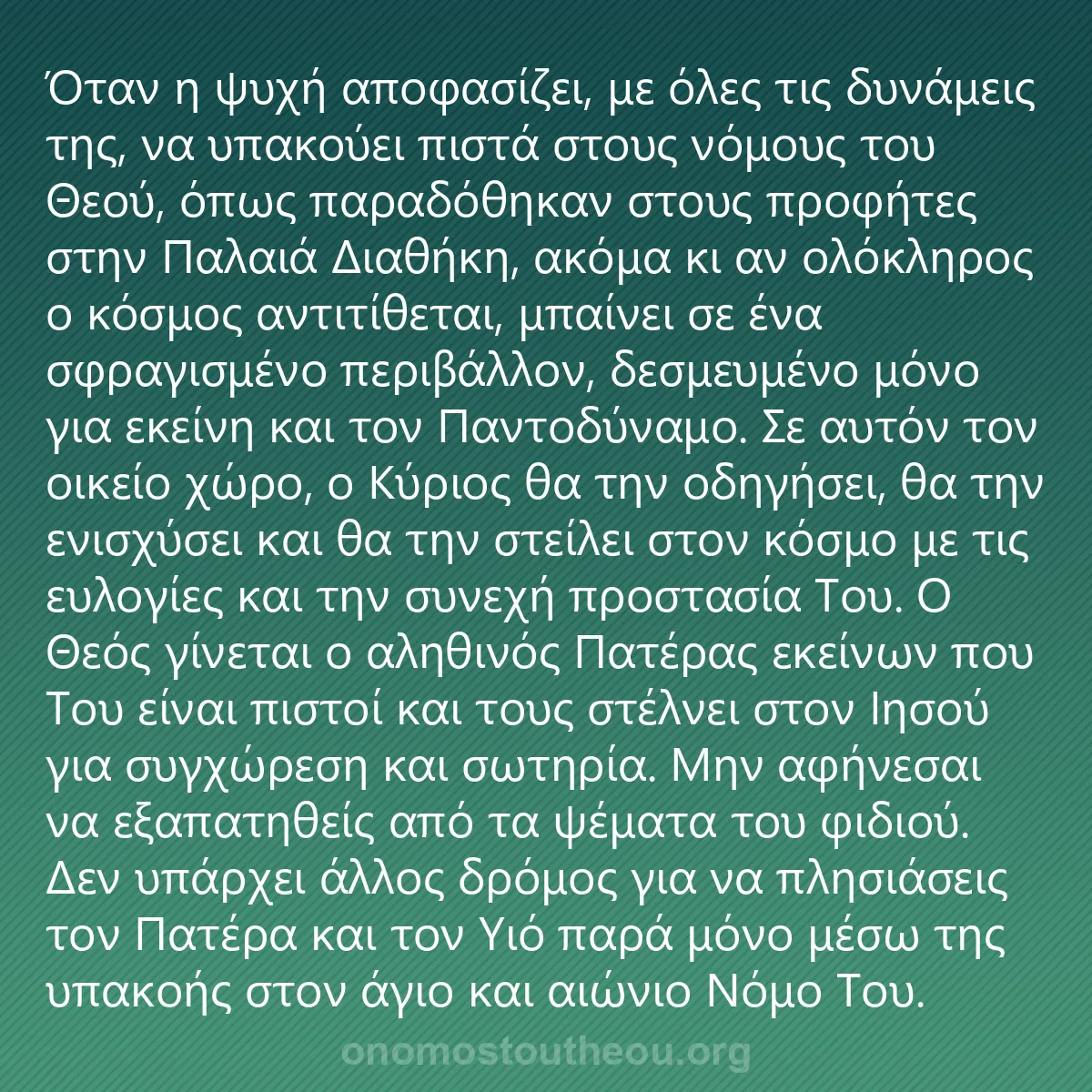 0245 - Ανάρτηση για τον Νόμο του Θεού: Όταν η ψυχή αποφασίζει, με όλες τις δυνάμεις της,...