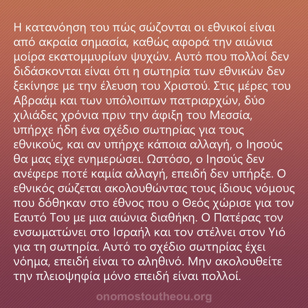 0246 - Ανάρτηση για τον Νόμο του Θεού: Η κατανόηση του πώς σώζονται οι εθνικοί είναι από...