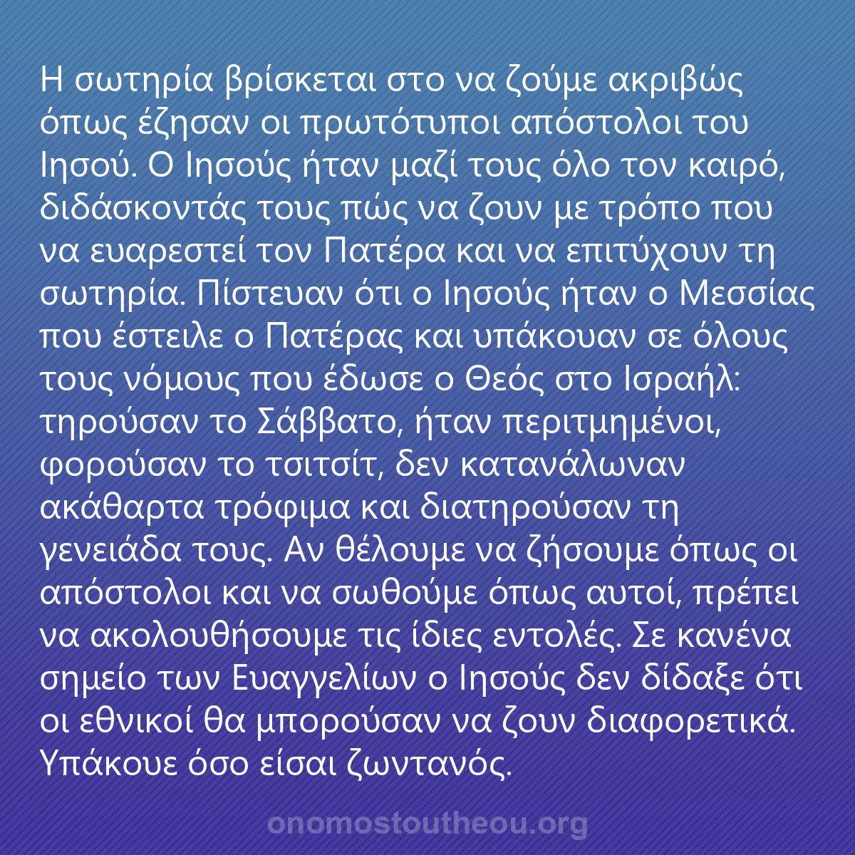 0247 - Ανάρτηση για τον Νόμο του Θεού: Η σωτηρία βρίσκεται στο να ζούμε ακριβώς όπως έζησαν...
