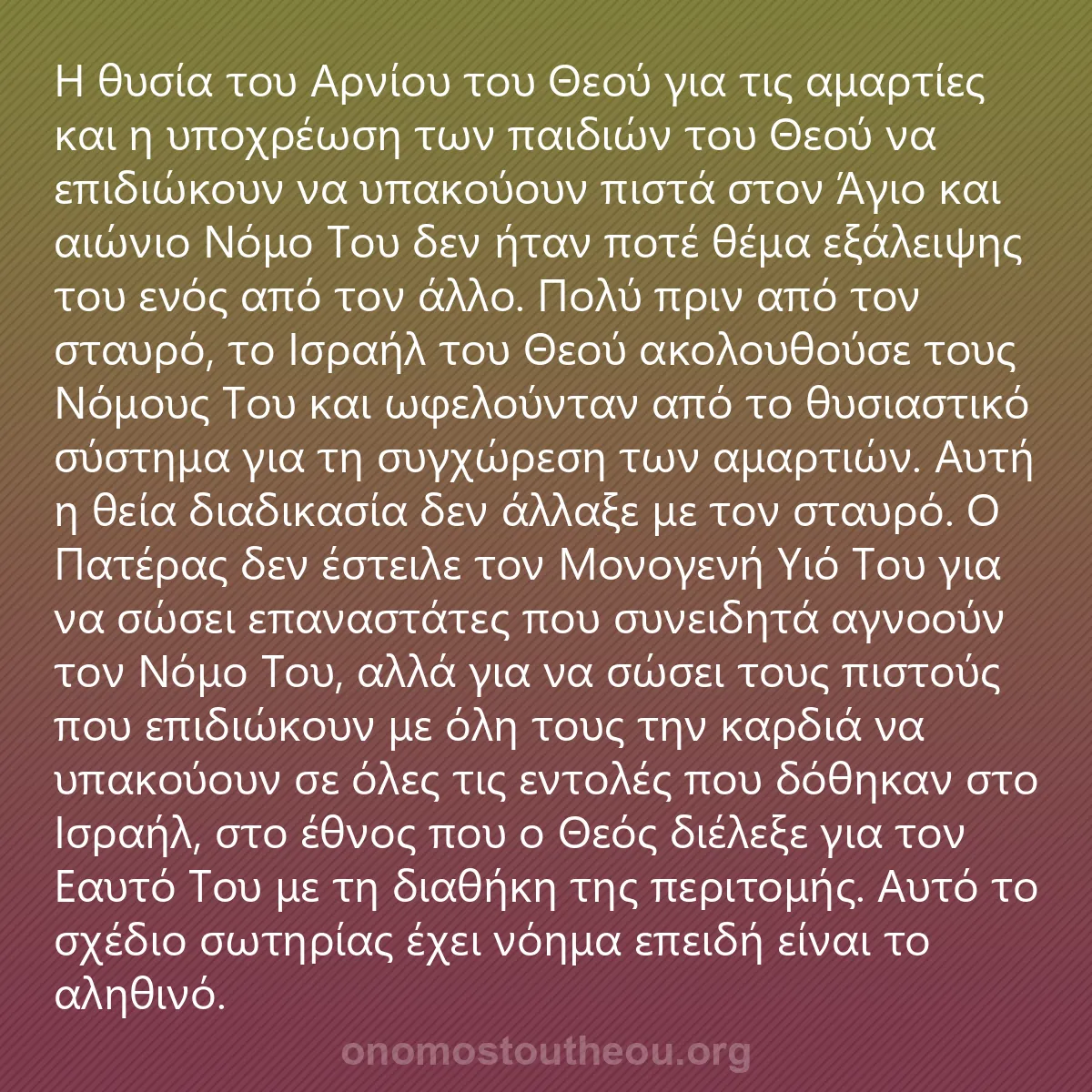 0248 - Ανάρτηση για τον Νόμο του Θεού: Η θυσία του Αρνίου του Θεού για τις αμαρτίες και η...