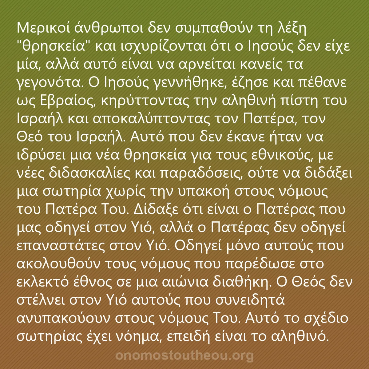 0249 - Ανάρτηση για τον Νόμο του Θεού: Μερικοί άνθρωποι δεν συμπαθούν τη λέξη "θρησκεία"...