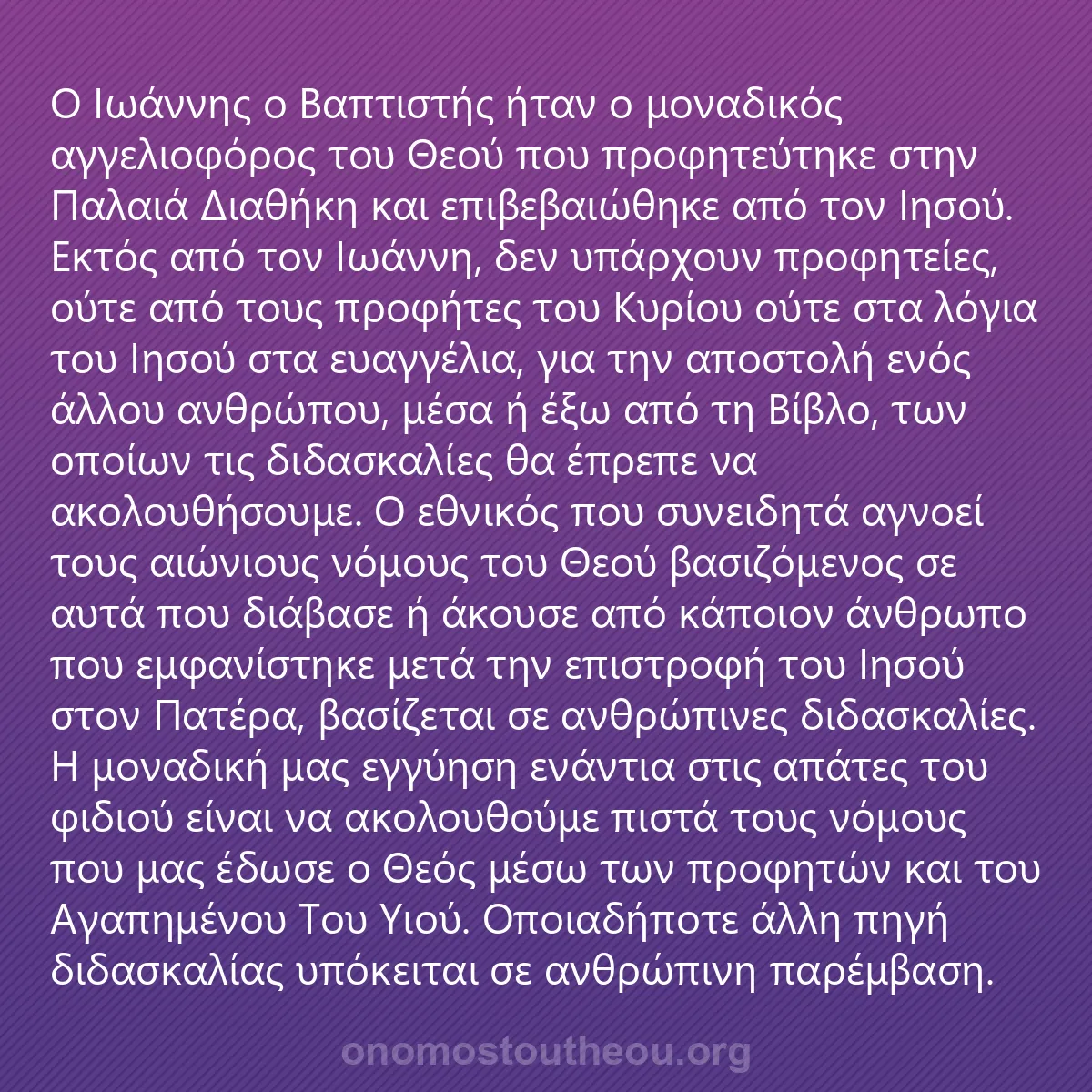 0251 - Ανάρτηση για τον Νόμο του Θεού: Ο Ιωάννης ο Βαπτιστής ήταν ο μοναδικός αγγελιοφόρος...