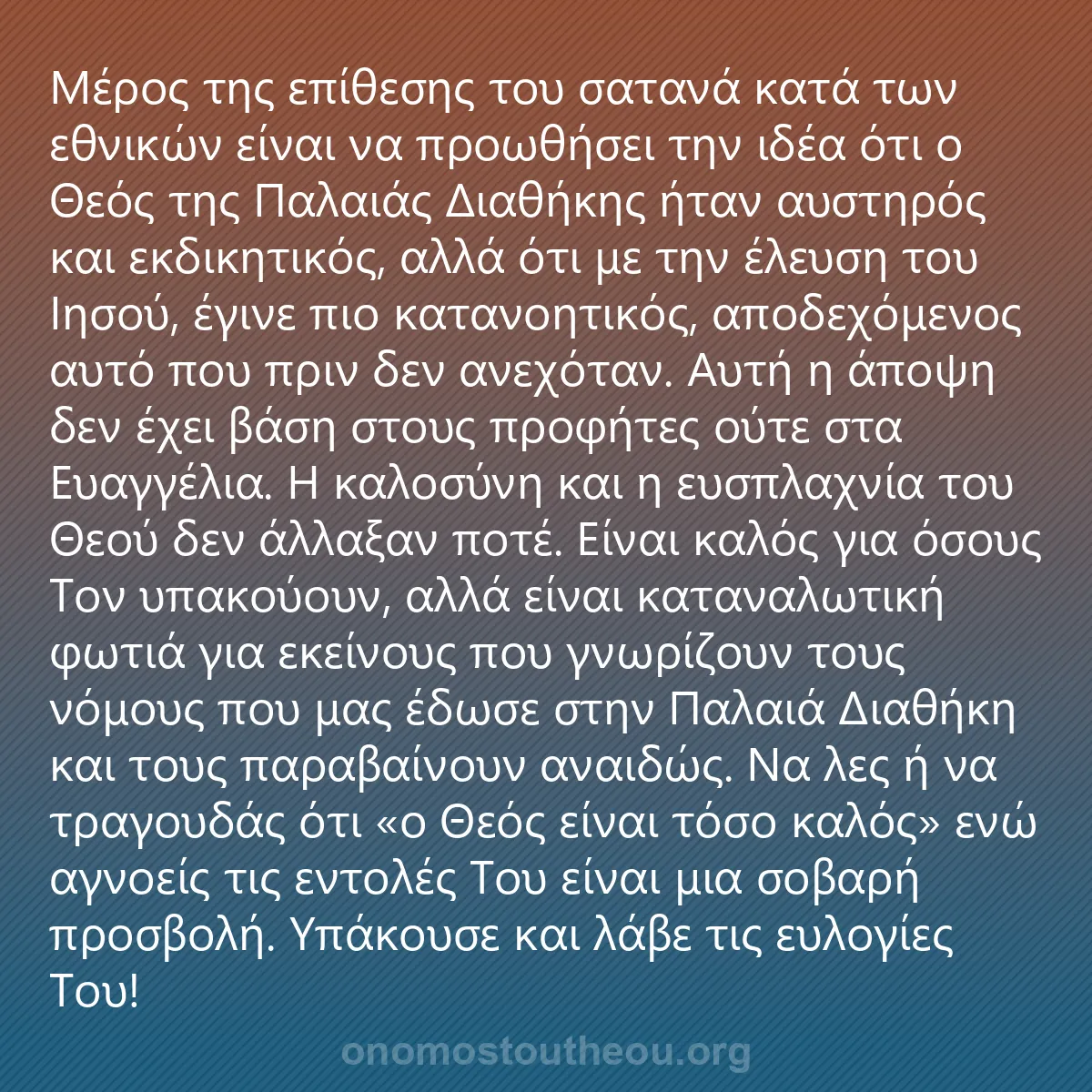 0252 - Ανάρτηση για τον Νόμο του Θεού: Μέρος της επίθεσης του σατανά κατά των εθνικών είναι...