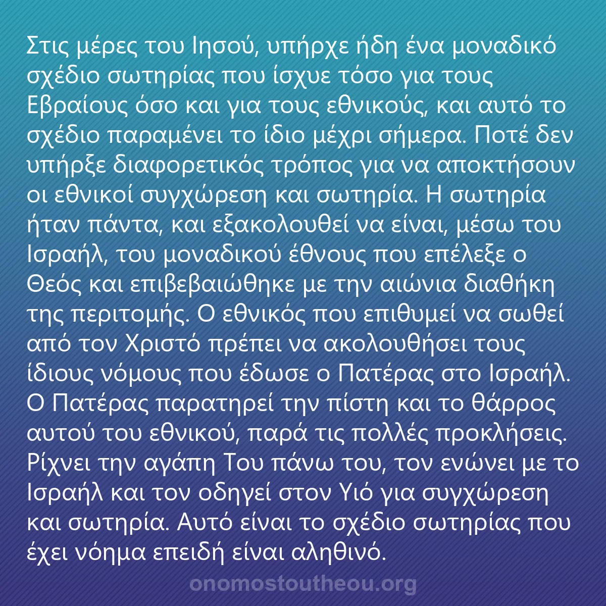0255 - Ανάρτηση για τον Νόμο του Θεού: Στις μέρες του Ιησού, υπήρχε ήδη ένα μοναδικό σχέδιο...