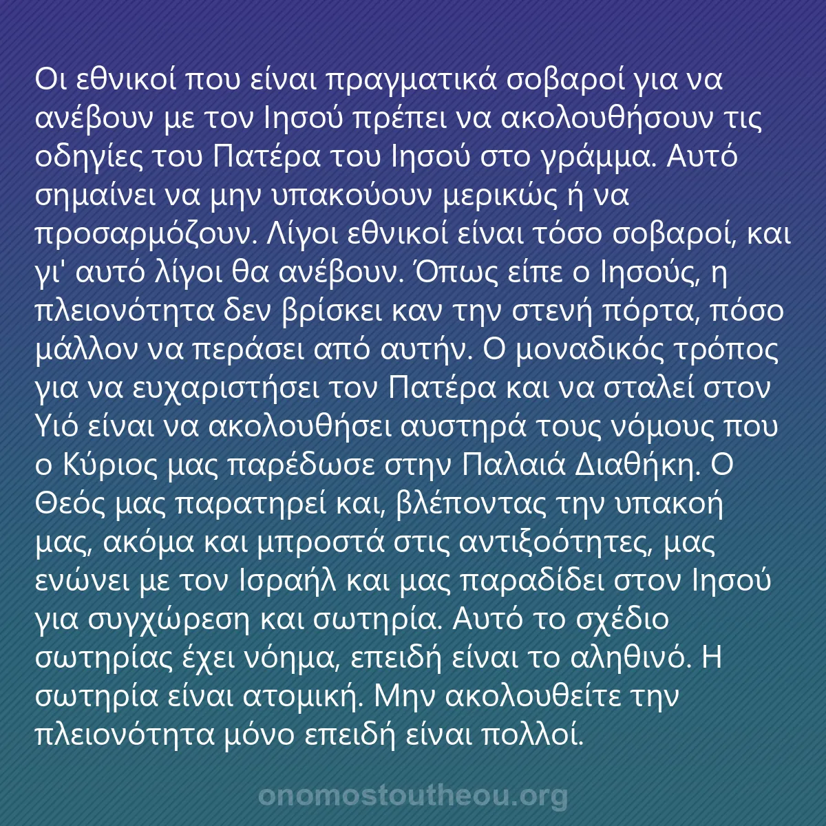 0257 - Ανάρτηση για τον Νόμο του Θεού: Οι εθνικοί που είναι πραγματικά σοβαροί για να ανέβουν...
