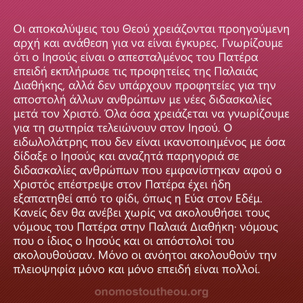 0259 - Ανάρτηση για τον Νόμο του Θεού: Οι αποκαλύψεις του Θεού χρειάζονται προηγούμενη αρχή...