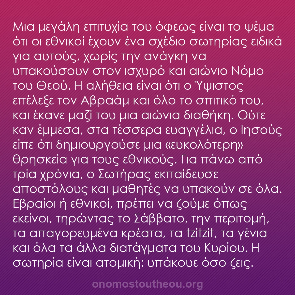b0001 - Ποστ για τον Νόμο του Θεού: Μια μεγάλη επιτυχία του όφεως είναι το ψέμα ότι οι εθνικοί έχουν...