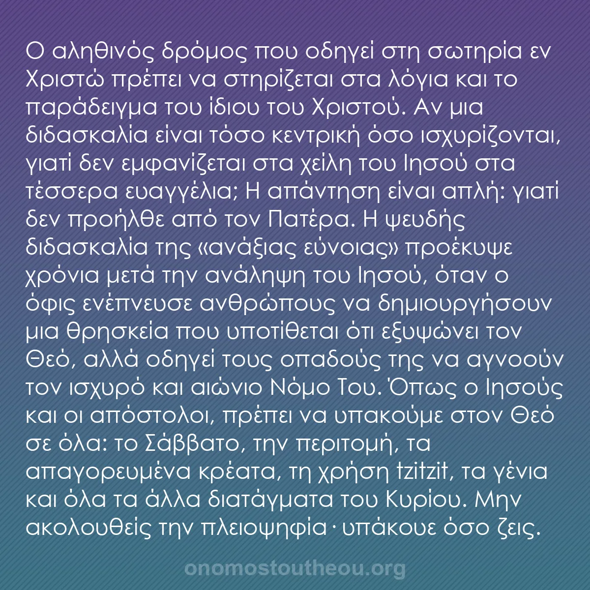 b0002 - Ποστ για τον Νόμο του Θεού: Ο αληθινός δρόμος που οδηγεί στη σωτηρία εν Χριστώ πρέπει να...