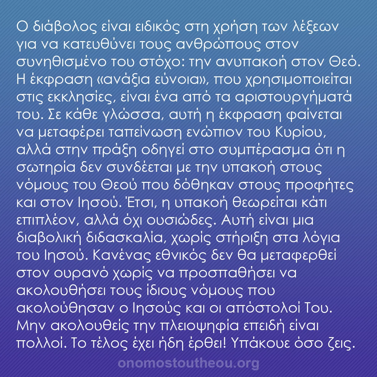 b0007 - Ποστ για τον Νόμο του Θεού: Ο διάβολος είναι ειδικός στη χρήση των λέξεων για να κατευθύνει...