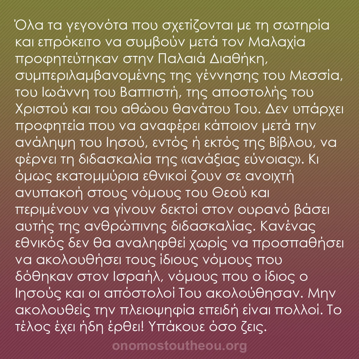 b0008 - Ποστ για τον Νόμο του Θεού: Όλα τα γεγονότα που σχετίζονται με τη σωτηρία και επρόκειτο...