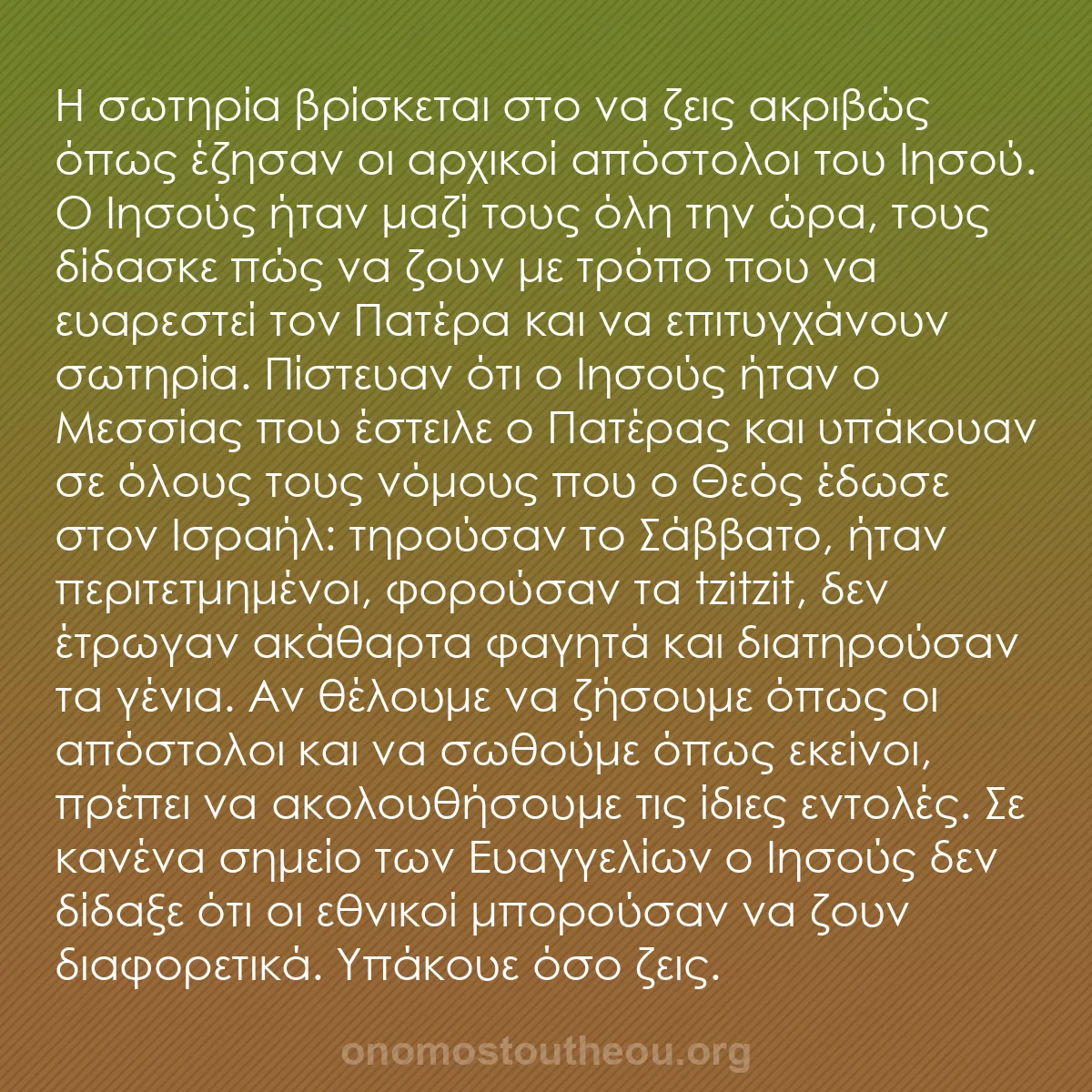 b0009 - Ποστ για τον Νόμο του Θεού: Η σωτηρία βρίσκεται στο να ζεις ακριβώς όπως έζησαν οι αρχικοί...