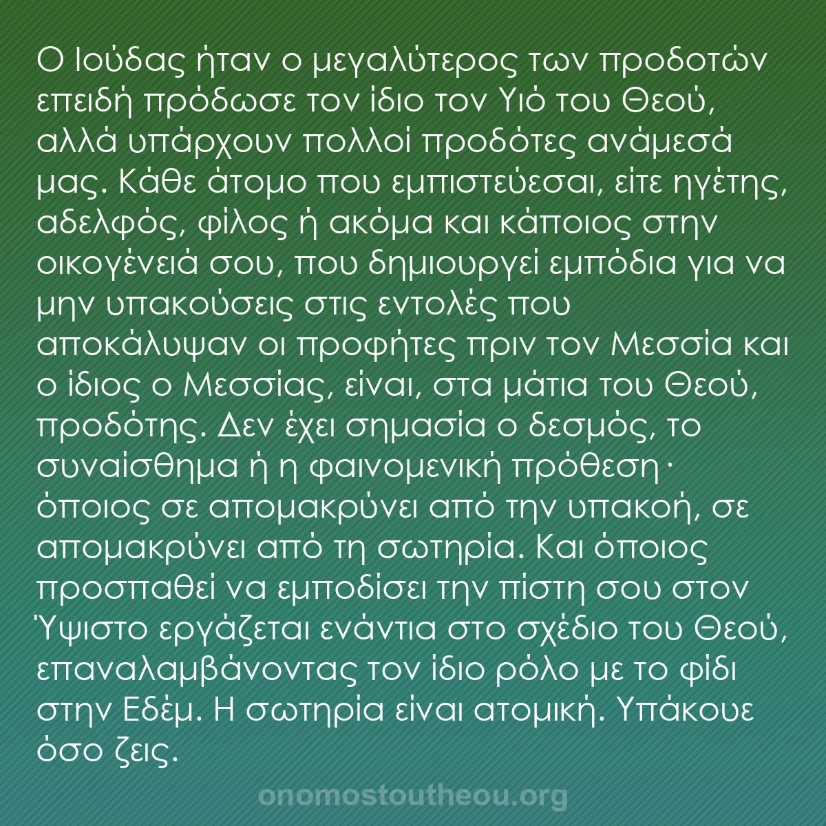 b0010 - Ποστ για τον Νόμο του Θεού: Ο Ιούδας ήταν ο μεγαλύτερος των προδοτών επειδή πρόδωσε τον...