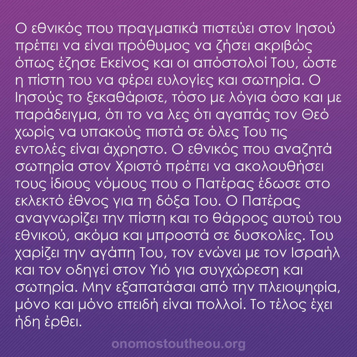 b0011 - Ποστ για τον Νόμο του Θεού: Ο εθνικός που πραγματικά πιστεύει στον Ιησού πρέπει να είναι...