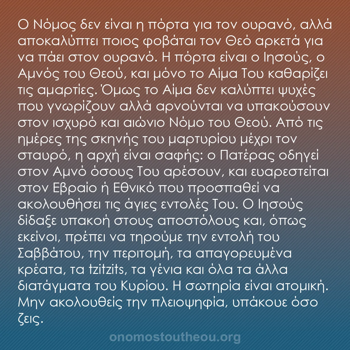 b0012 - Ποστ για τον Νόμο του Θεού: Ο Νόμος δεν είναι η πόρτα για τον ουρανό, αλλά αποκαλύπτει ποιος...