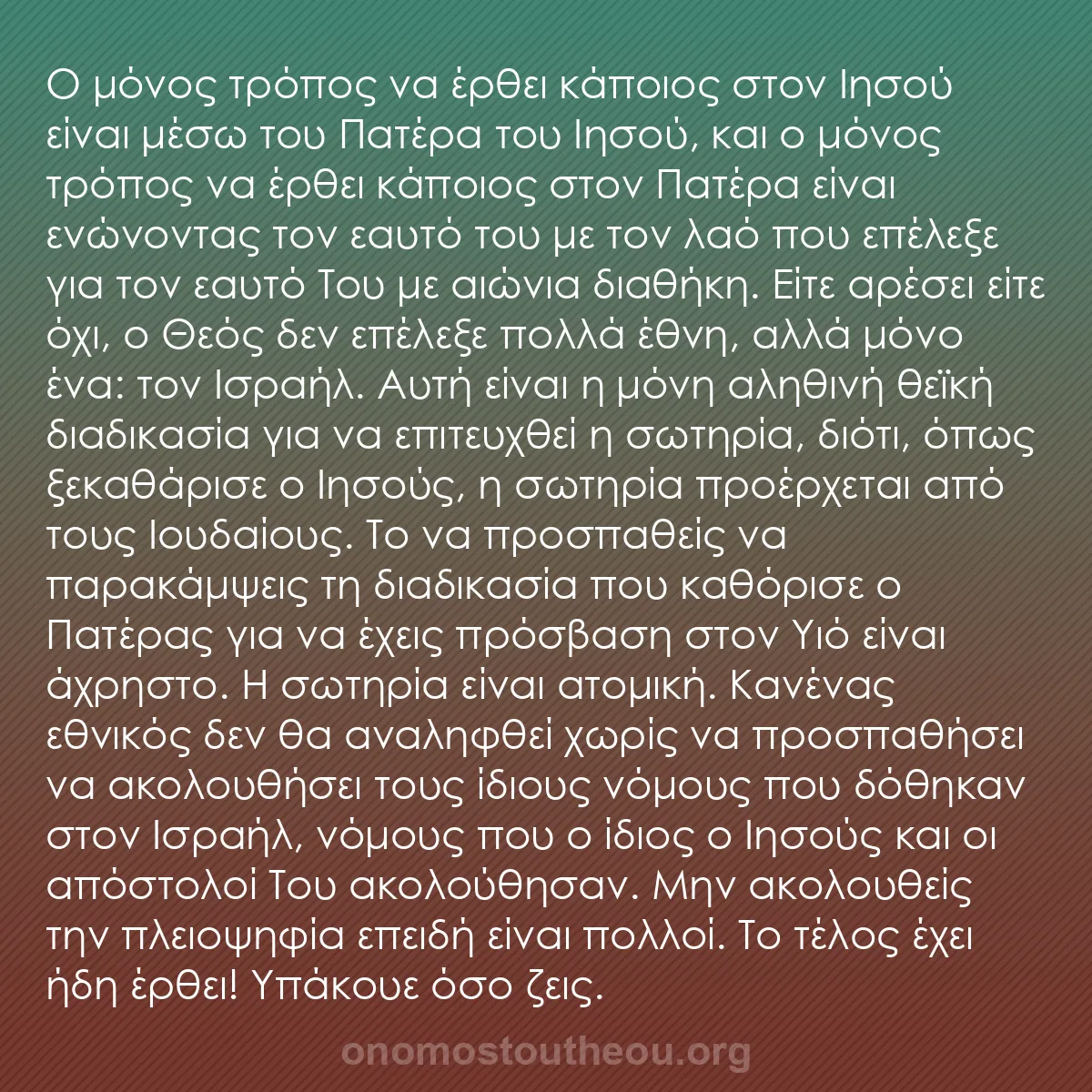 b0013 - Ποστ για τον Νόμο του Θεού: Ο μόνος τρόπος να έρθει κάποιος στον Ιησού είναι μέσω του Πατέρα...