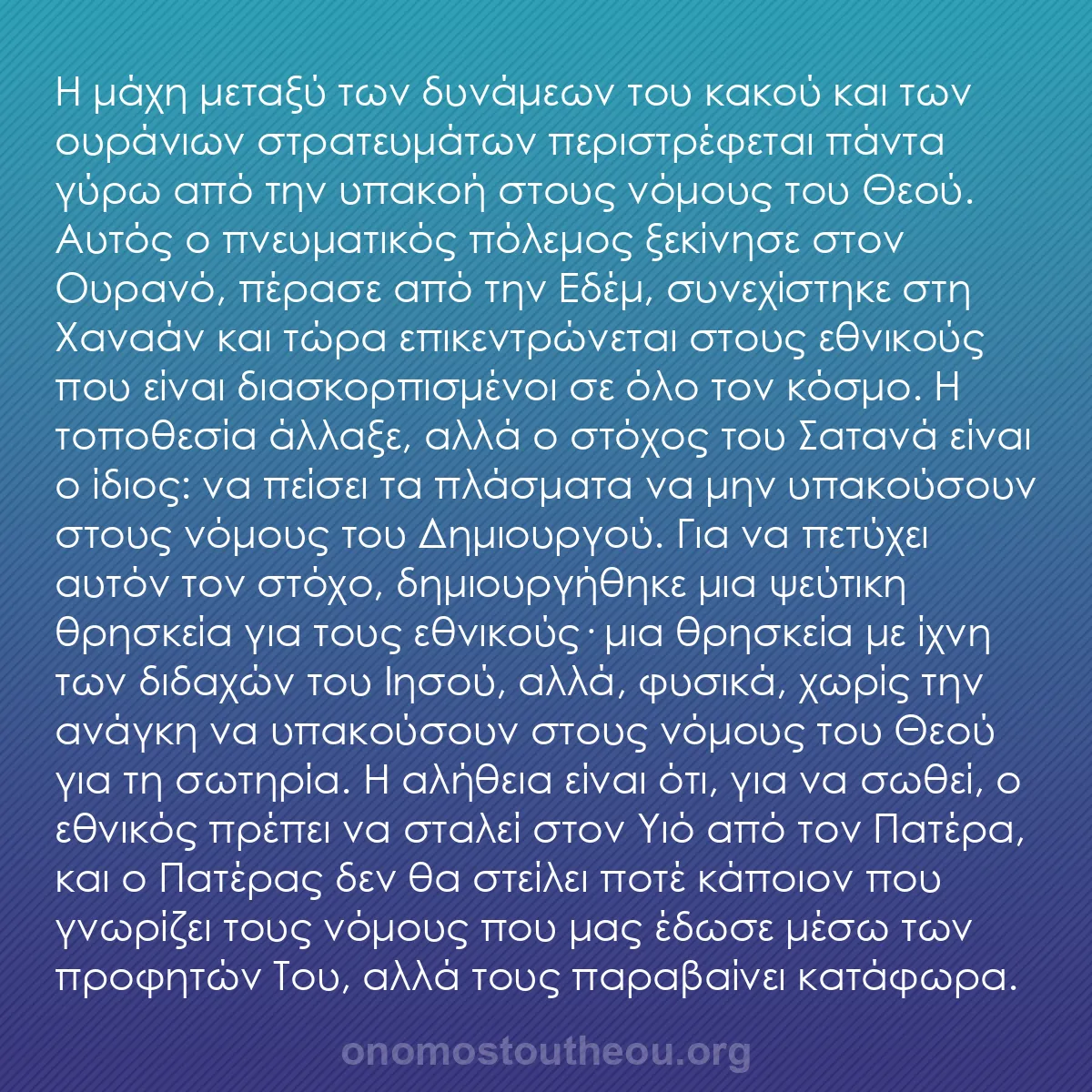 b0015 - Ποστ για τον Νόμο του Θεού: Η μάχη μεταξύ των δυνάμεων του κακού και των ουράνιων στρατευμάτων...