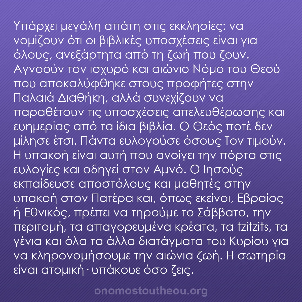b0018 - Ποστ για τον Νόμο του Θεού: Υπάρχει μεγάλη απάτη στις εκκλησίες: να νομίζουν ότι οι βιβλικές...