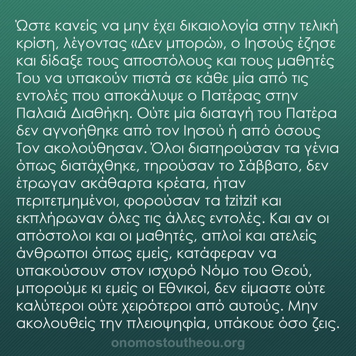 b0020 - Ποστ για τον Νόμο του Θεού: Ώστε κανείς να μην έχει δικαιολογία στην τελική κρίση, λέγοντας...