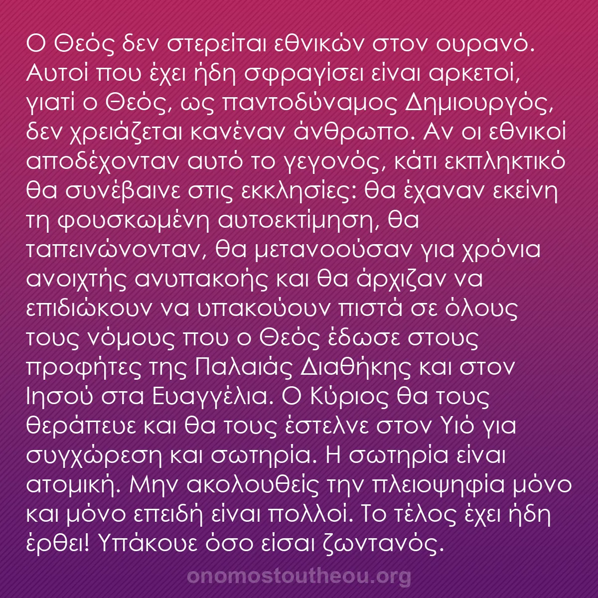 b0021 - Ποστ για τον Νόμο του Θεού: Ο Θεός δεν στερείται εθνικών στον ουρανό. Αυτοί που έχει ήδη...
