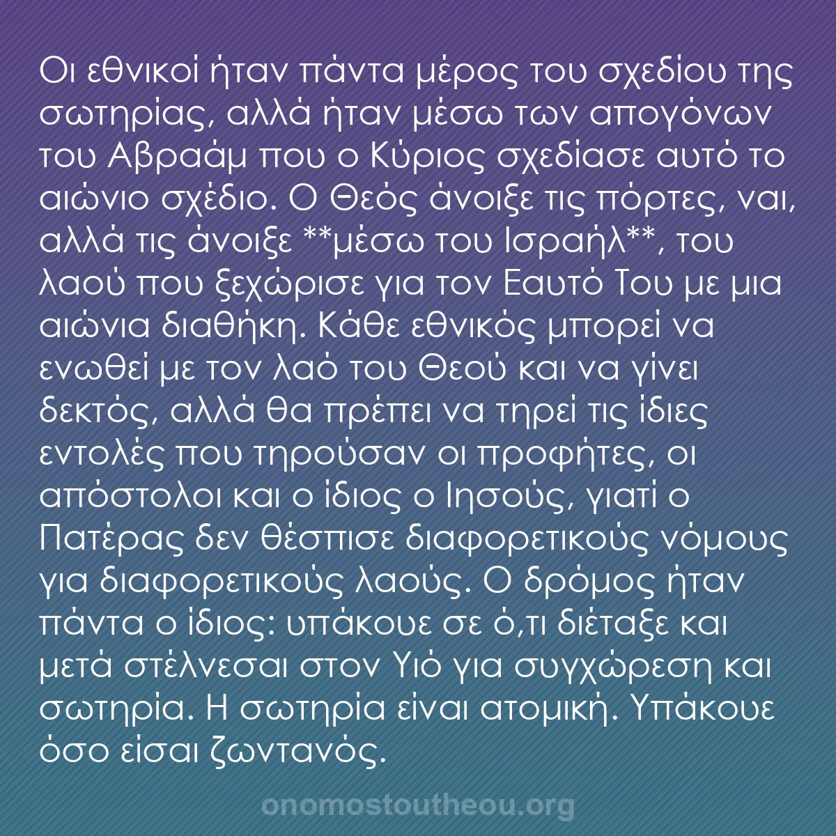 b0022 - Ποστ για τον Νόμο του Θεού: Οι εθνικοί ήταν πάντα μέρος του σχεδίου της σωτηρίας, αλλά ήταν...