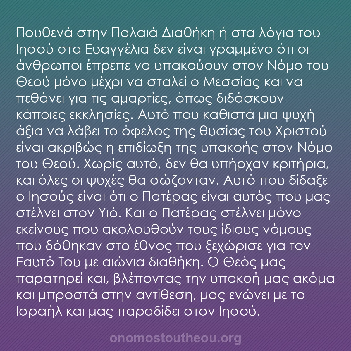 b0024 - Ποστ για τον Νόμο του Θεού: Πουθενά στην Παλαιά Διαθήκη ή στα λόγια του Ιησού στα Ευαγγέλια...