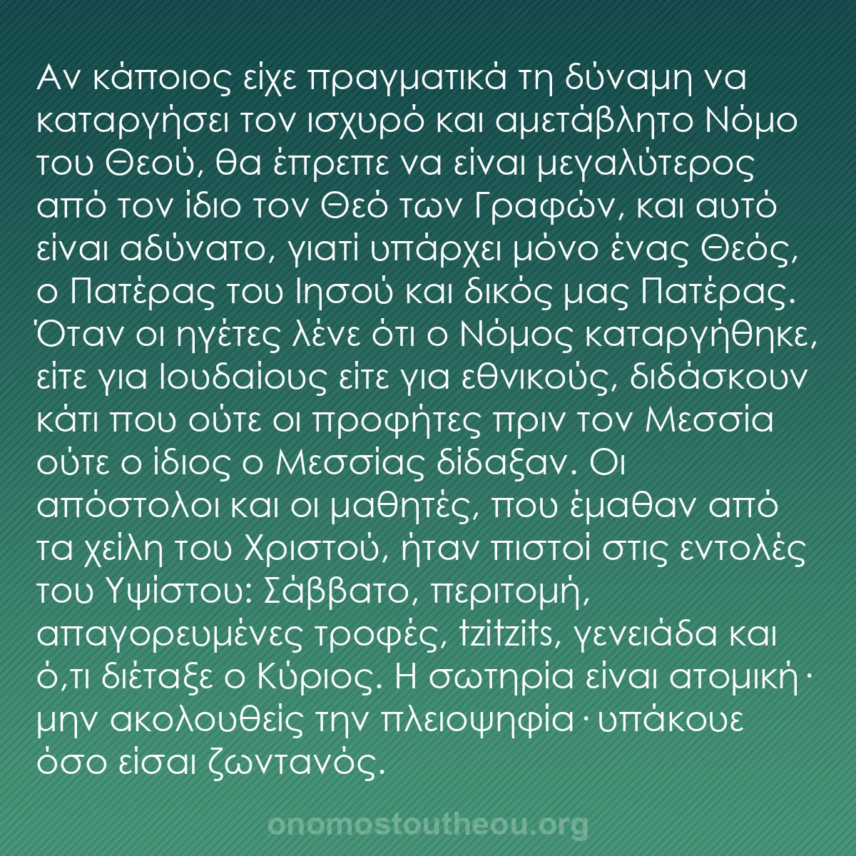b0025 - Ποστ για τον Νόμο του Θεού: Αν κάποιος είχε πραγματικά τη δύναμη να καταργήσει τον ισχυρό...
