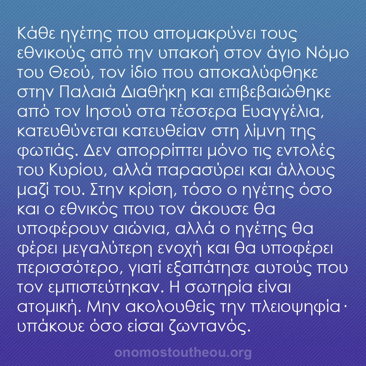 b0027 - Ποστ για τον Νόμο του Θεού: Κάθε ηγέτης που απομακρύνει τους εθνικούς από την υπακοή στον...