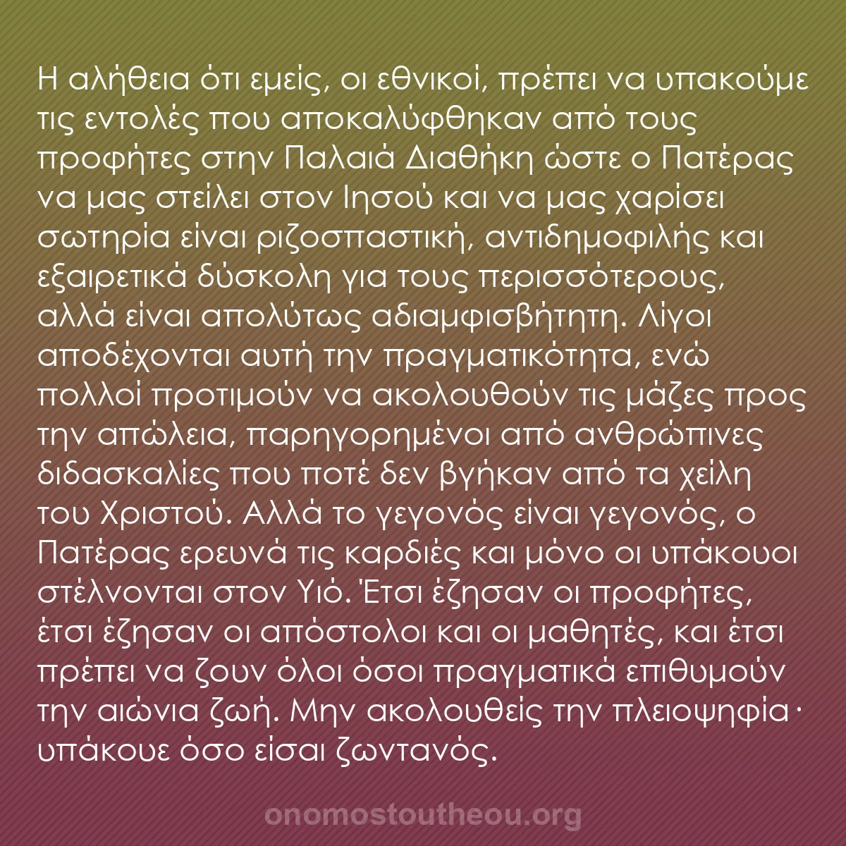 b0028 - Ποστ για τον Νόμο του Θεού: Η αλήθεια ότι εμείς, οι εθνικοί, πρέπει να υπακούμε τις εντολές...