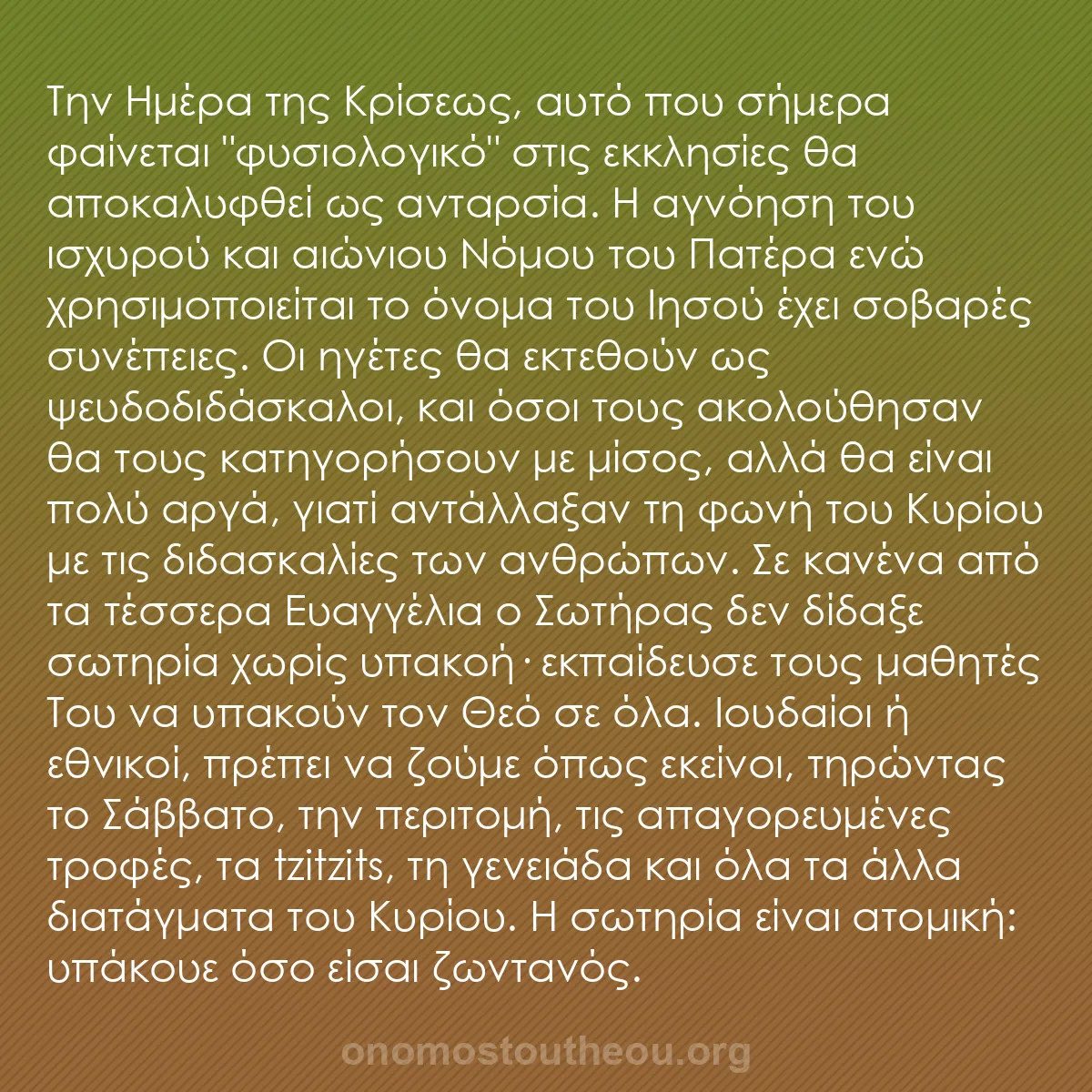 b0029 - Ποστ για τον Νόμο του Θεού: Την Ημέρα της Κρίσεως, αυτό που σήμερα φαίνεται "φυσιολογικό"...