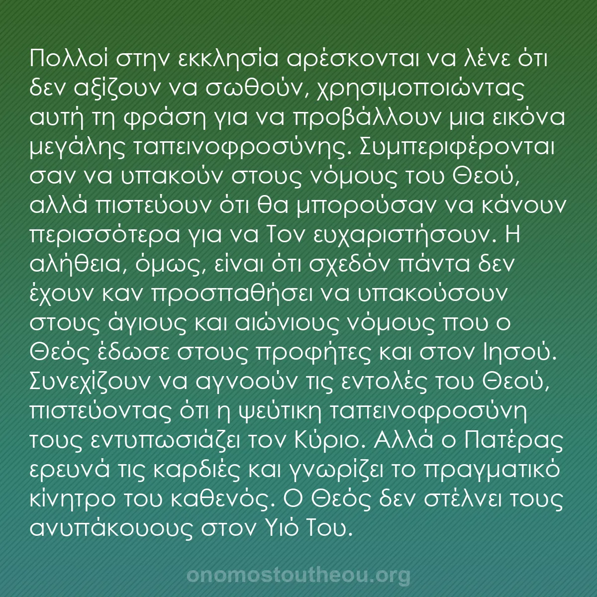 b0030 - Ποστ για τον Νόμο του Θεού: Πολλοί στην εκκλησία αρέσκονται να λένε ότι δεν αξίζουν να σωθούν,...