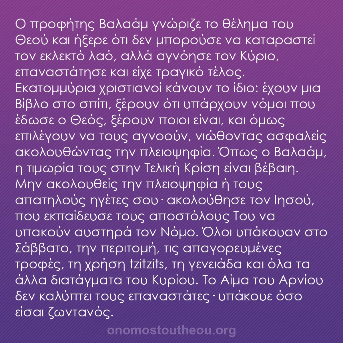 b0031 - Ποστ για τον Νόμο του Θεού: Ο προφήτης Βαλαάμ γνώριζε το θέλημα του Θεού και ήξερε ότι δεν...