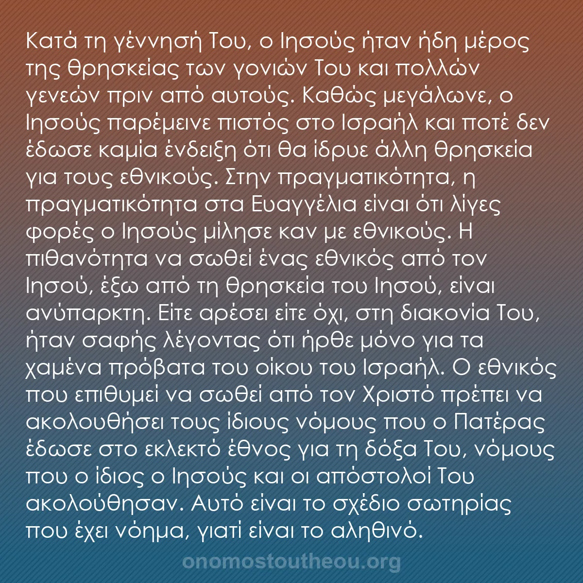 b0032 - Ποστ για τον Νόμο του Θεού: Κατά τη γέννησή Του, ο Ιησούς ήταν ήδη μέρος της θρησκείας των...