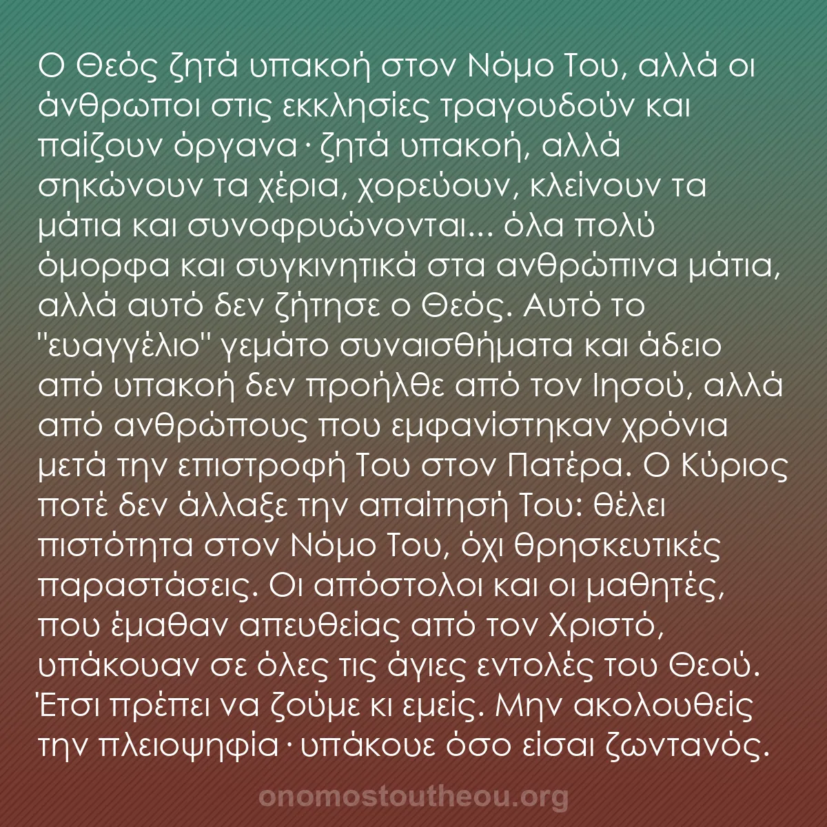b0033 - Ποστ για τον Νόμο του Θεού: Ο Θεός ζητά υπακοή στον Νόμο Του, αλλά οι άνθρωποι στις εκκλησίες...