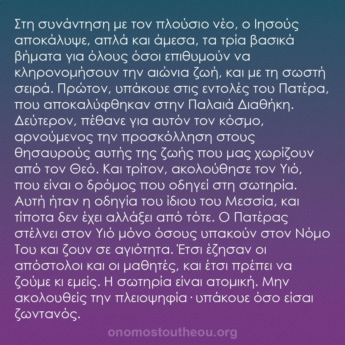 b0034 - Ποστ για τον Νόμο του Θεού: Στη συνάντηση με τον πλούσιο νέο, ο Ιησούς αποκάλυψε, απλά και...