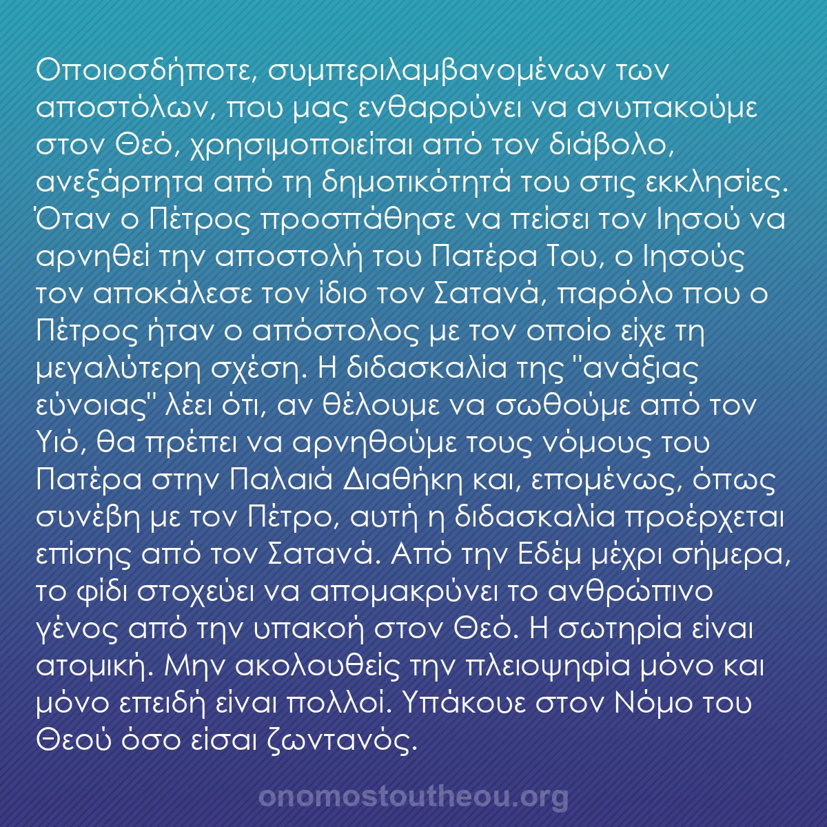 b0035 - Ποστ για τον Νόμο του Θεού: Οποιοσδήποτε, συμπεριλαμβανομένων των αποστόλων, που μας ενθαρρύνει...