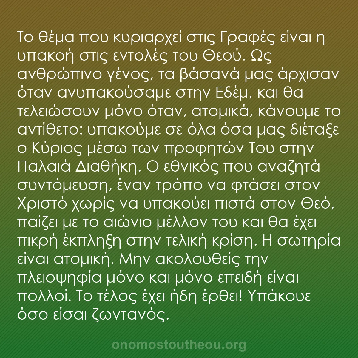 b0036 - Ποστ για τον Νόμο του Θεού: Το θέμα που κυριαρχεί στις Γραφές είναι η υπακοή στις εντολές...