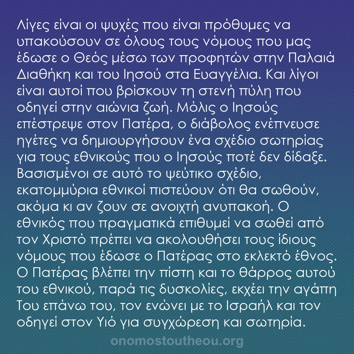 b0037 - Ποστ για τον Νόμο του Θεού: Λίγες είναι οι ψυχές που είναι πρόθυμες να υπακούσουν σε όλους...