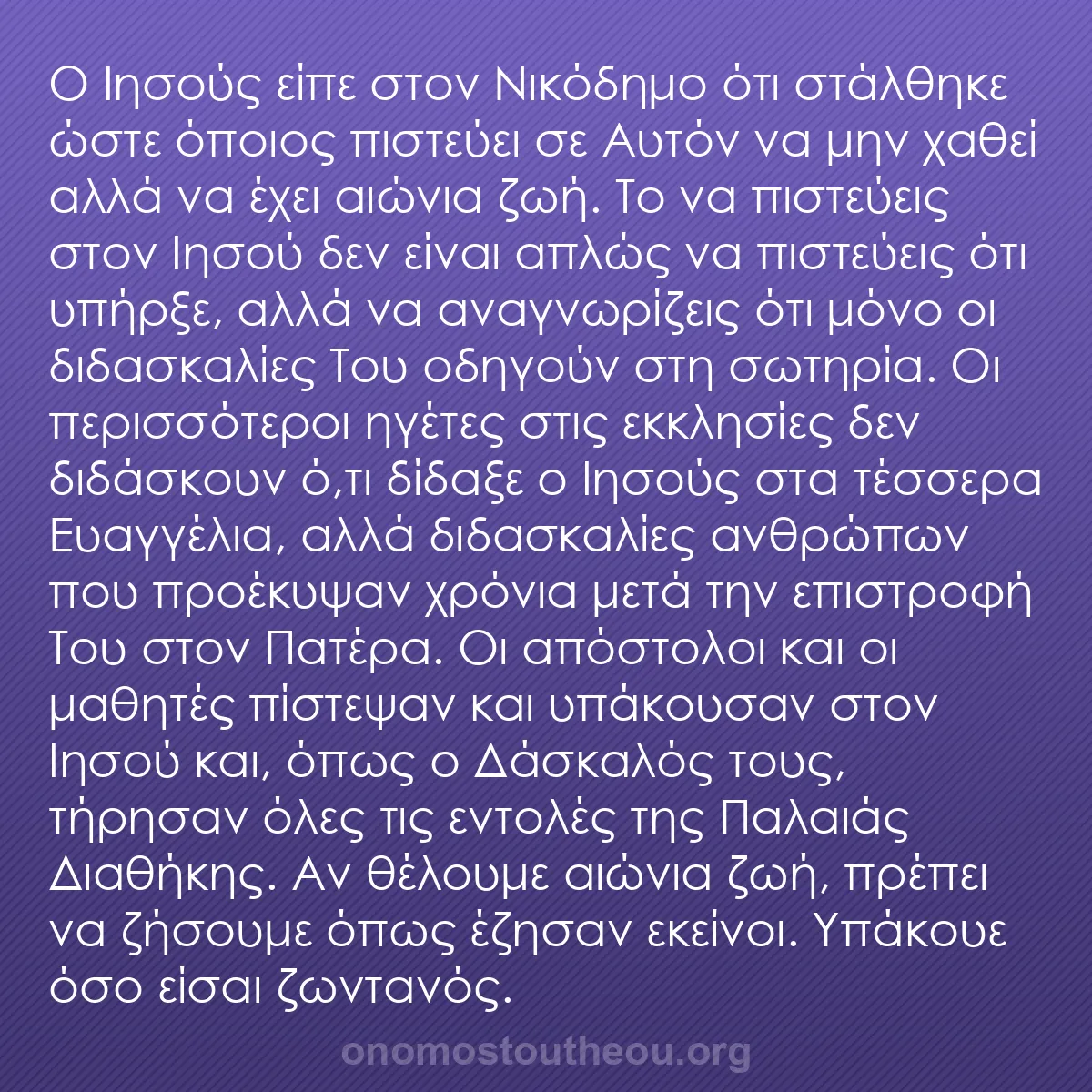 b0038 - Ποστ για τον Νόμο του Θεού: Ο Ιησούς είπε στον Νικόδημο ότι στάλθηκε ώστε όποιος πιστεύει...