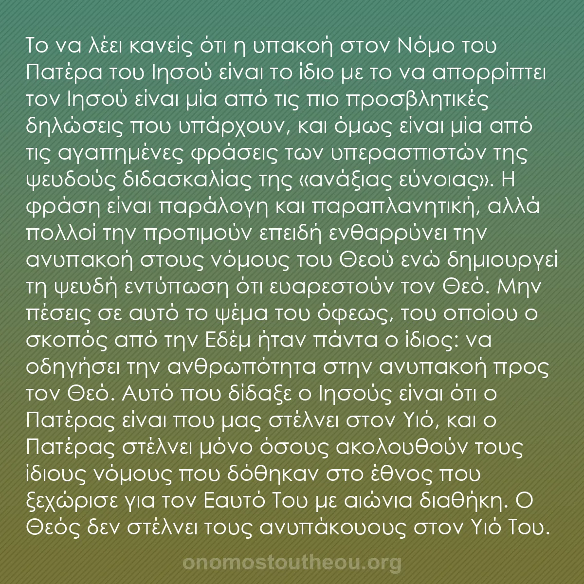 b0043 - Ποστ για τον Νόμο του Θεού: Το να λέει κανείς ότι η υπακοή στον Νόμο του Πατέρα του Ιησού...